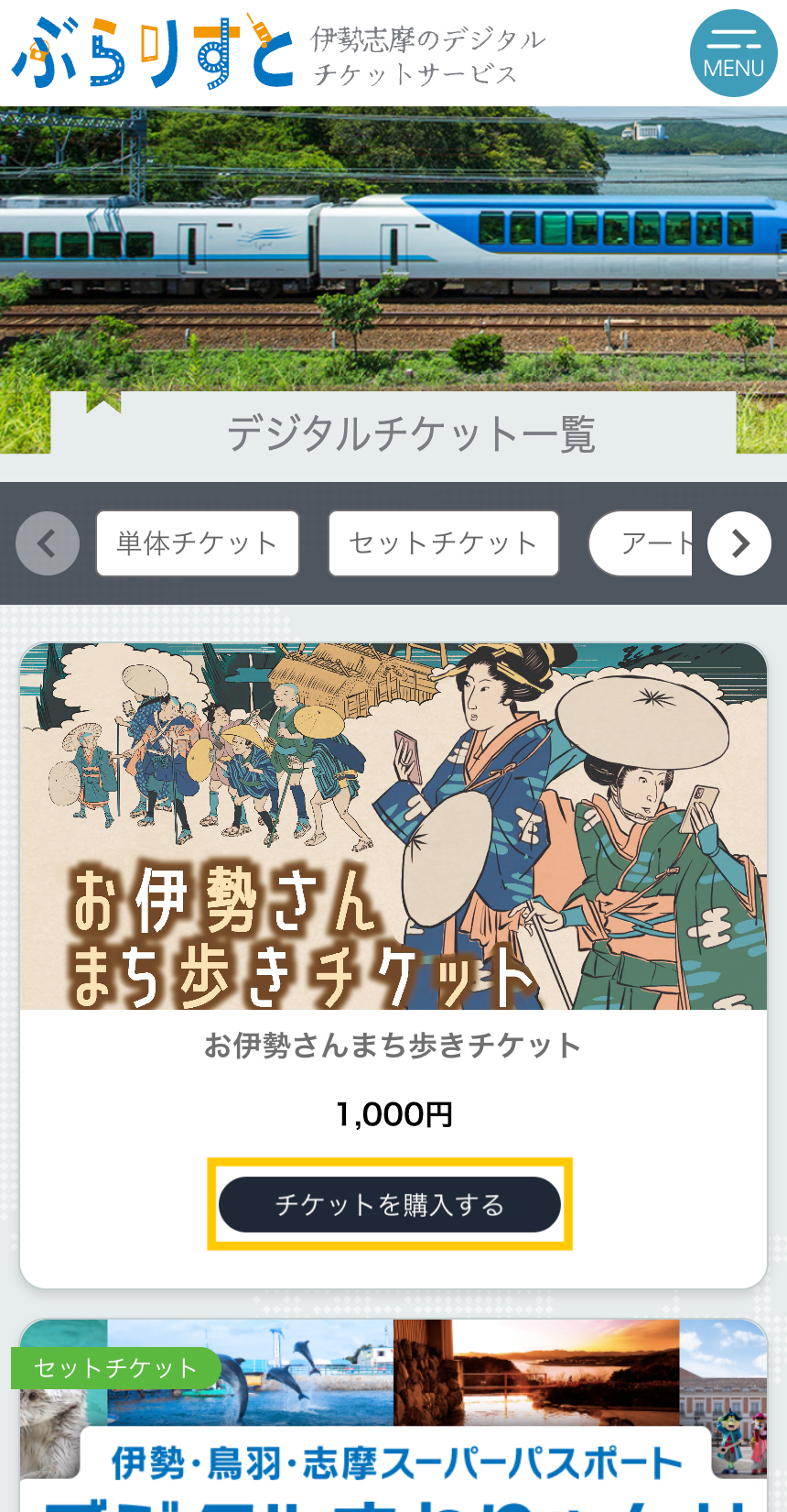 ぶらりすと | 伊勢志摩のデジタルチケットサービス